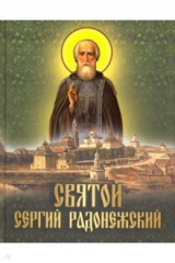 Книга Святой Сергий Радонежский: сборник на ReadRate.com книга Святой Сергий Радонежский: сборник