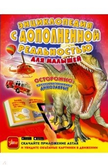 Книга Энциклопедия с дополненной реальностью для малышей на ReadRate.com книга Энциклопедия с дополненной реальностью для малышей