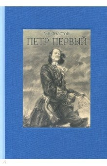 Книга Петр Первый. В двух томах ч.2 на ReadRate.com книга Петр Первый. В двух томах ч.2