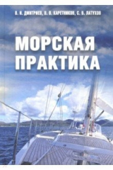 Книга Морская практика. Учебное пособие на ReadRate.com книга Морская практика. Учебное пособие