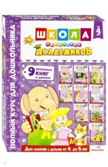 Книга Школа маленьких академиков. Комплект 9 книг. Для детей 4-5 лет на ReadRate.com книга Школа маленьких академиков. Комплект 9 книг. Для детей 4-5 лет