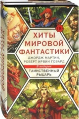 книга Хиты мировой фантастики. Джордж Мартин, Роберт Ирвин Говард