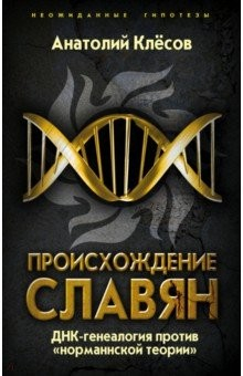 Книга Происхождение славян. ДНК-генеалогия против "норманнской теории" на ReadRate.com книга Происхождение славян. ДНК-генеалогия против "норманнской теории"