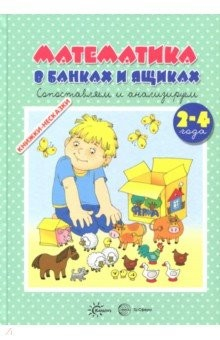 Книга Книжки-несказки. Математика в банках и ящиках на ReadRate.com книга Книжки-несказки. Математика в банках и ящиках