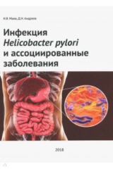 книга Инфекция Helicobacter pylori и ассоциированные заболеваниям