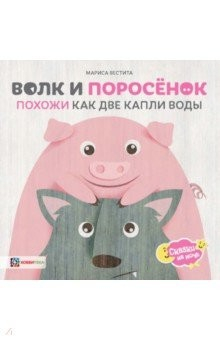 Книга Волк и поросёнок. Похожи как две капли воды на ReadRate.com книга Волк и поросёнок. Похожи как две капли воды