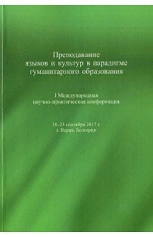 Книга Преподавание языков и культур в парадигме гуманитарного образования на ReadRate.com книга Преподавание языков и культур в парадигме гуманитарного образования