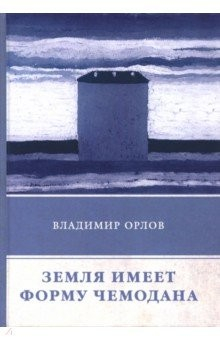 Книга Земля имеет форму чемодана: роман на ReadRate.com книга Земля имеет форму чемодана: роман