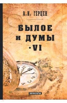 Книга Былое и думы: мемуары. Т. 6 на ReadRate.com книга Былое и думы: мемуары. Т. 6