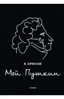 Книга Мой Пушкин: статьи на ReadRate.com книга Мой Пушкин: статьи