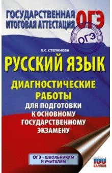 Книга ОГЭ. Русский язык. Диагностические работы для подготовки к основному государственному экзамену на ReadRate.com книга ОГЭ. Русский язык. Диагностические работы для подготовки к основному государственному экзамену