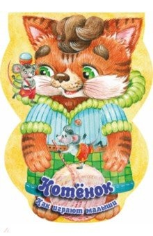 Книга Котёнок. Как играют малыши на ReadRate.com книга Котёнок. Как играют малыши