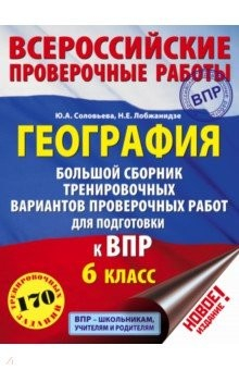 Книга География. 6 класс. Большой сборник тренировочных вариантов проверочных работ для подготовки к ВПР на ReadRate.com книга География. 6 класс. Большой сборник тренировочных вариантов проверочных работ для подготовки к ВПР