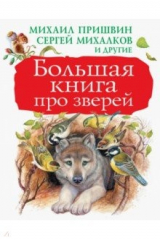 книга Большая книга про зверей