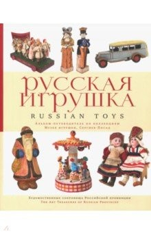 Книга Русская игрушка. Альбом-путеводитель по коллекциям Музея игрушки, Сергиев Посад на ReadRate.com книга Русская игрушка. Альбом-путеводитель по коллекциям Музея игрушки, Сергиев Посад