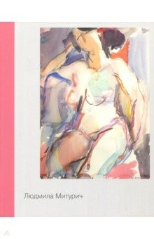 Книга Людмила Митурич. Живопись, графика на ReadRate.com книга Людмила Митурич. Живопись, графика