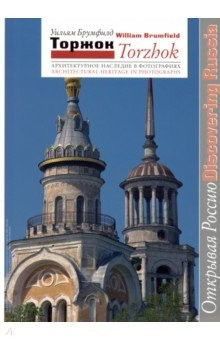 Книга Торжок. Архитектурное наследие в фотографиях на ReadRate.com книга Торжок. Архитектурное наследие в фотографиях