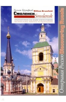 Книга Смоленск. Архитектурное наследие в фотографиях на ReadRate.com книга Смоленск. Архитектурное наследие в фотографиях