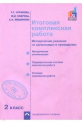 Книга Итоговая комплексная работа. 2 класс. Методические указания по организации и проведению на ReadRate.com книга Итоговая комплексная работа. 2 класс. Методические указания по организации и проведению