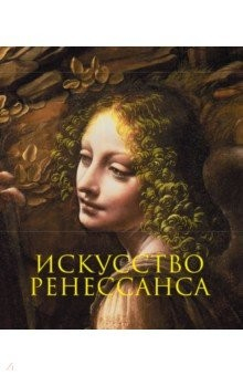 Книга Искусство Ренессанса на ReadRate.com книга Искусство Ренессанса