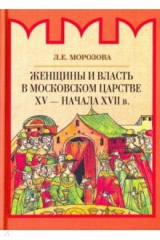 книга Женщины и власть в Московском царстве XV - начала XVII в.