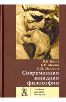 Книга Современная западная философия. Учебное пособие для вузов на ReadRate.com книга Современная западная философия. Учебное пособие для вузов