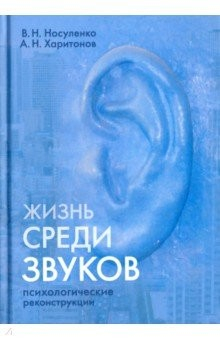 Книга Жизнь среди звуков. Психологические реконструкции на ReadRate.com книга Жизнь среди звуков. Психологические реконструкции