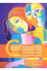 книга Социально-психологические проблемы супружеских отношений. История и современное состояние