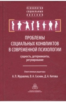Книга Проблемы социальных конфликтов в современной психологии: сущность, детерминанты, регулирование на ReadRate.com книга Проблемы социальных конфликтов в современной психологии: сущность, детерминанты, регулирование