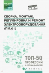 Книга Сборка, монтаж, регулировка и ремонт электрооборудования. ФГОС на ReadRate.com книга Сборка, монтаж, регулировка и ремонт электрооборудования. ФГОС