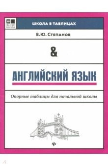 Книга Английский язык. Опорные таблицы для начальной школы на ReadRate.com книга Английский язык. Опорные таблицы для начальной школы