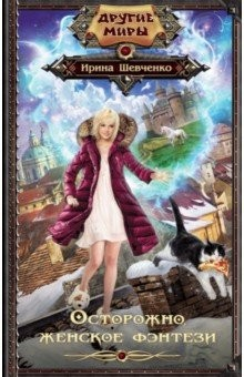 книга Осторожно, женское фэнтези!