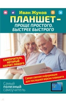 Книга Планшет - проще простого. Быстрее быстрого на ReadRate.com книга Планшет - проще простого. Быстрее быстрого
