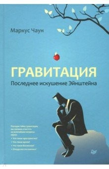 Книга Гравитация. Последнее искушение Эйнштейна на ReadRate.com книга Гравитация. Последнее искушение Эйнштейна