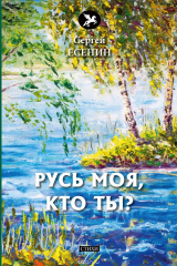 книга Русь моя, кто ты?