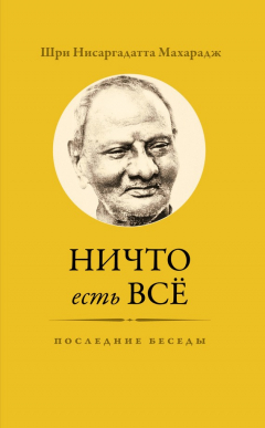 книга Ничто есть Всё. Последние беседы