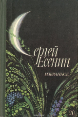книга Сергей Есенин. Избранное