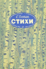 книга С. Есенин Стихи