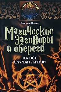 Книга Магические заговоры и обереги на все случаи жизни на ReadRate.com книга Магические заговоры и обереги на все случаи жизни