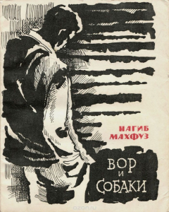 Книга Вор и собаки на ReadRate.com книга Вор и собаки