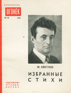 Книга М. Светлов. Избранные стихи на ReadRate.com книга М. Светлов. Избранные стихи