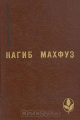 книга Предания нашей улицы. Вор и собаки. Путь
