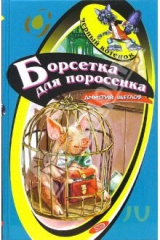 книга Борсетка для поросенка: Повесть