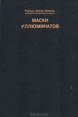 книга Маски иллюминатов