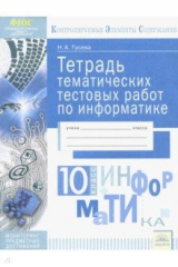 книга Информатика 10кл [Тетрадь темат. тестовых работ]