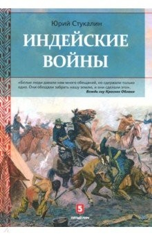 Книга Индейские войны. Как был завоеван Дикий Запад на ReadRate.com книга Индейские войны. Как был завоеван Дикий Запад