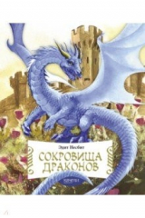 книга Сокровища драконов