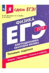 книга ЕГЭ-19 Физика. Электродинамика .Квантовая физика. Типовые задания. в 2-х частях. Часть 2. Уч. пособ.