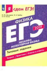 книга ЕГЭ-2019. Физика. Механика. Молекулярная физика. Типовые задания