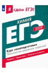 Книга ЕГЭ-2019. Химия. Курс самоподготовки. Технология решения заданий на ReadRate.com книга ЕГЭ-2019. Химия. Курс самоподготовки. Технология решения заданий